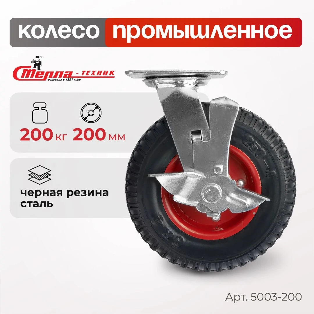 Колесо промышленное (200 мм, 200 кг) поворотное с тормозом Стелла-техник