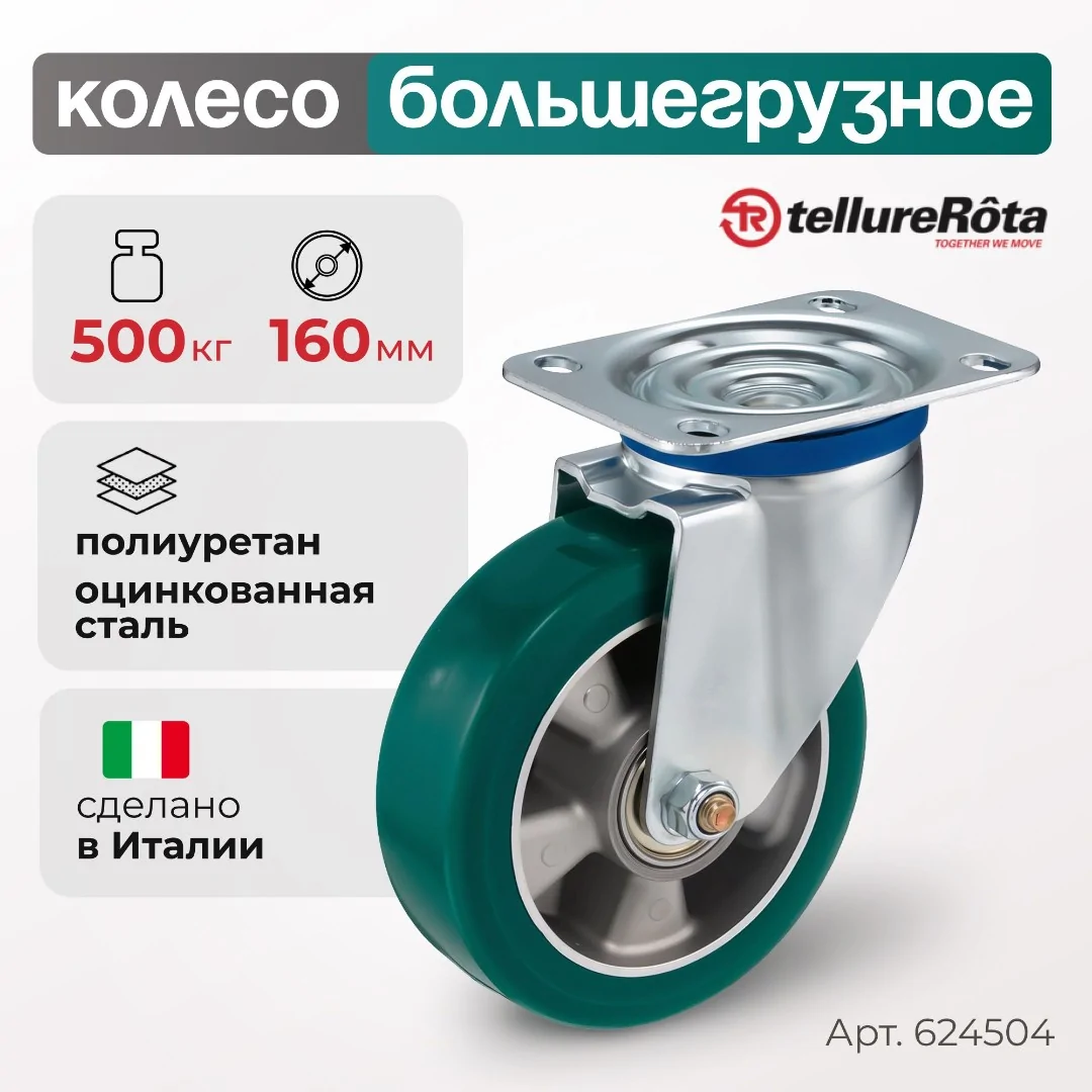 Колесо (160 мм; 500 кг) большегрузное поворотное полиуретановое Tellure Rota