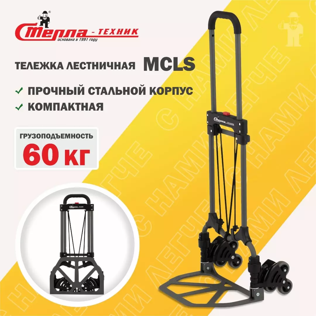 Тележка лестничная складная 2х колесная алюминиевая Стелла-техник