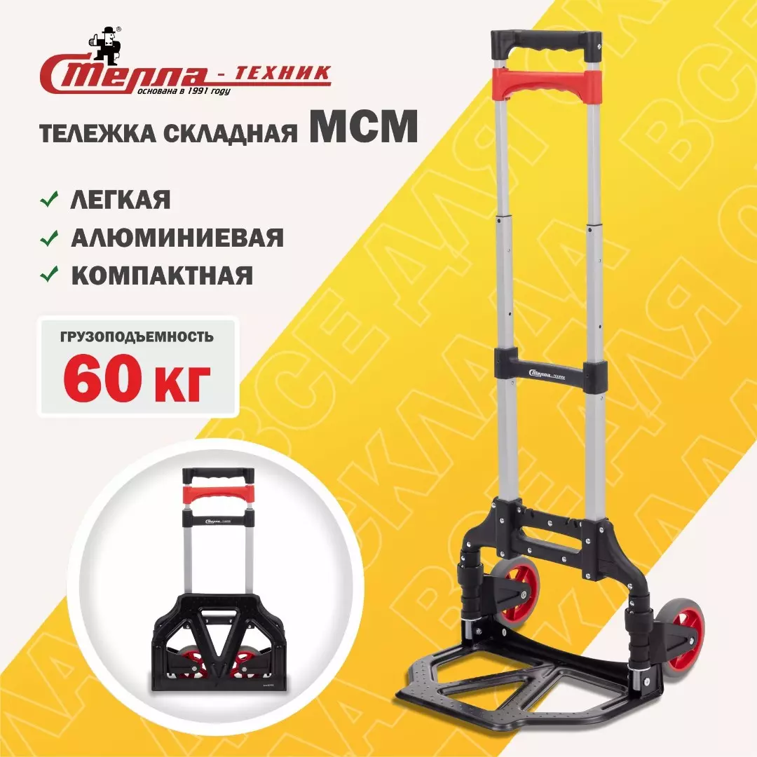 Тележка складная 2х колесная алюминиевая Стелла-техник