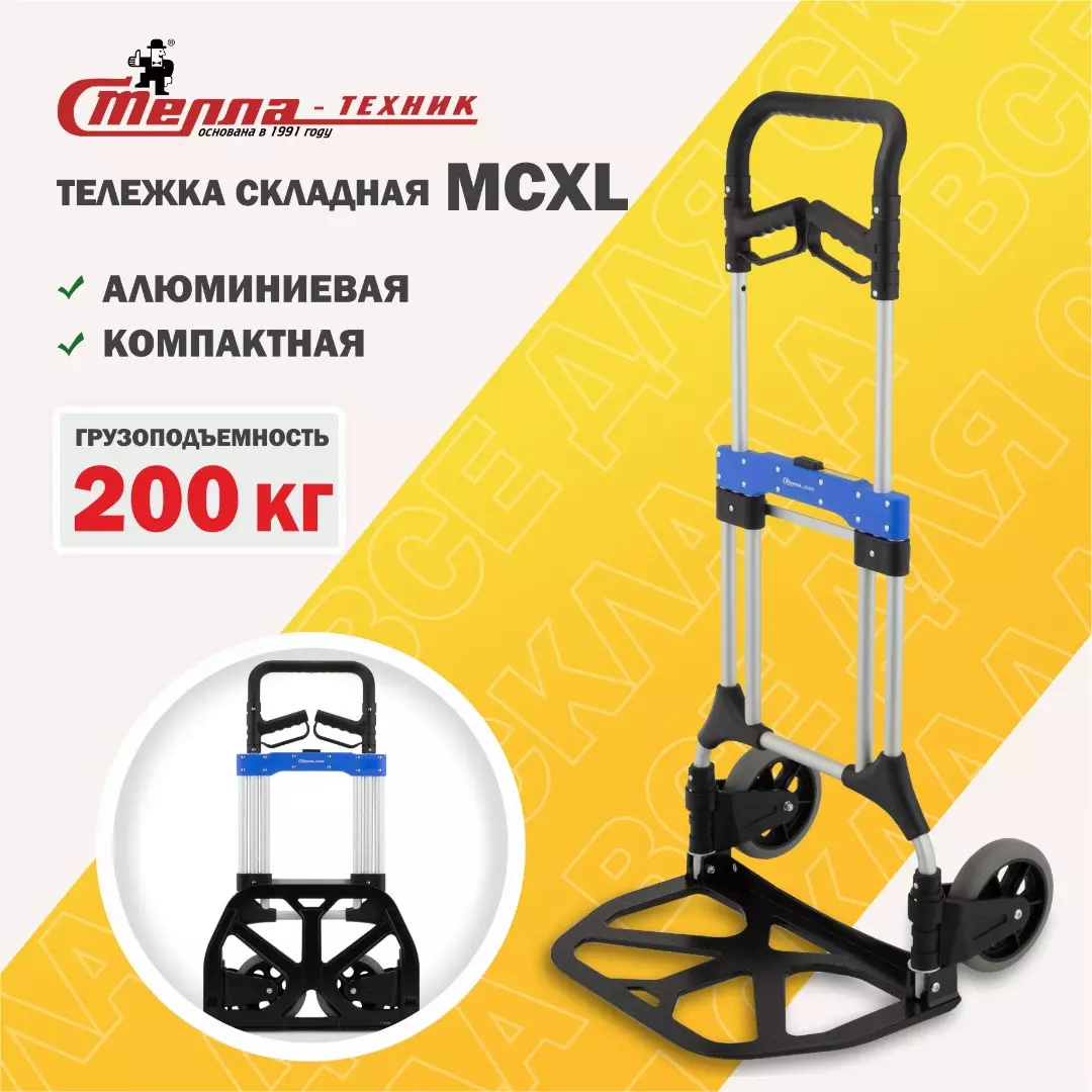 Тележка складная двухколесная алюминиевая (200 кг) Стелла-техник