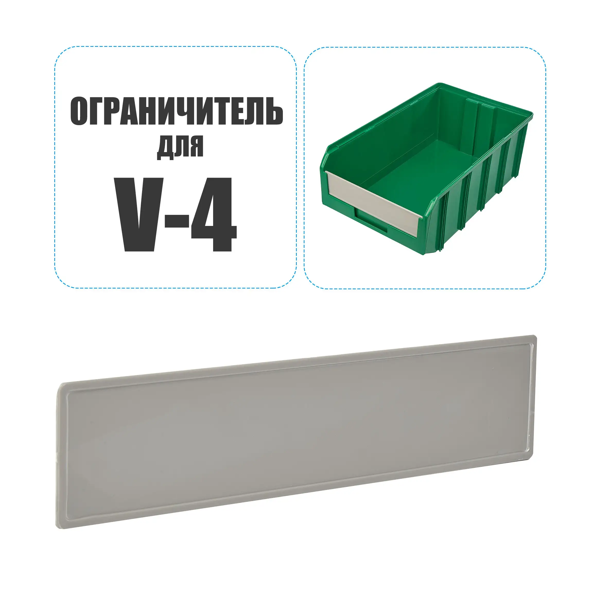Ограничитель поперечный для V-4 ящика Стелла-техник ОГР-V-4-серый (278х4х62 мм)
