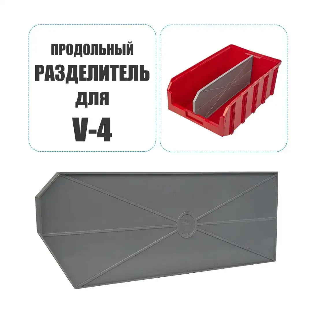 Разделитель продольный для V-4 ящика Стелла-техник Р-V-4-серый (470х9х165 мм)