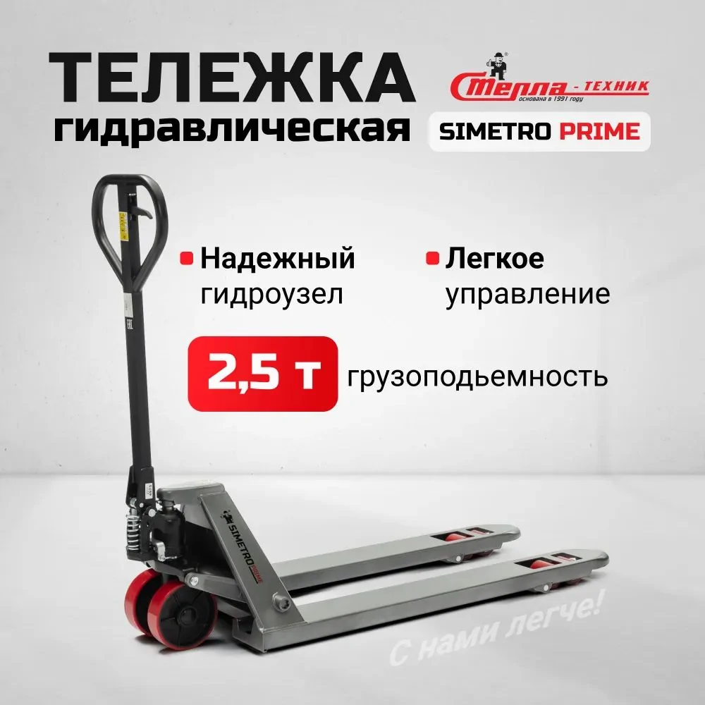 Гидравлическая тележка 2500 кг, вилы 550х1150 SIMETRO