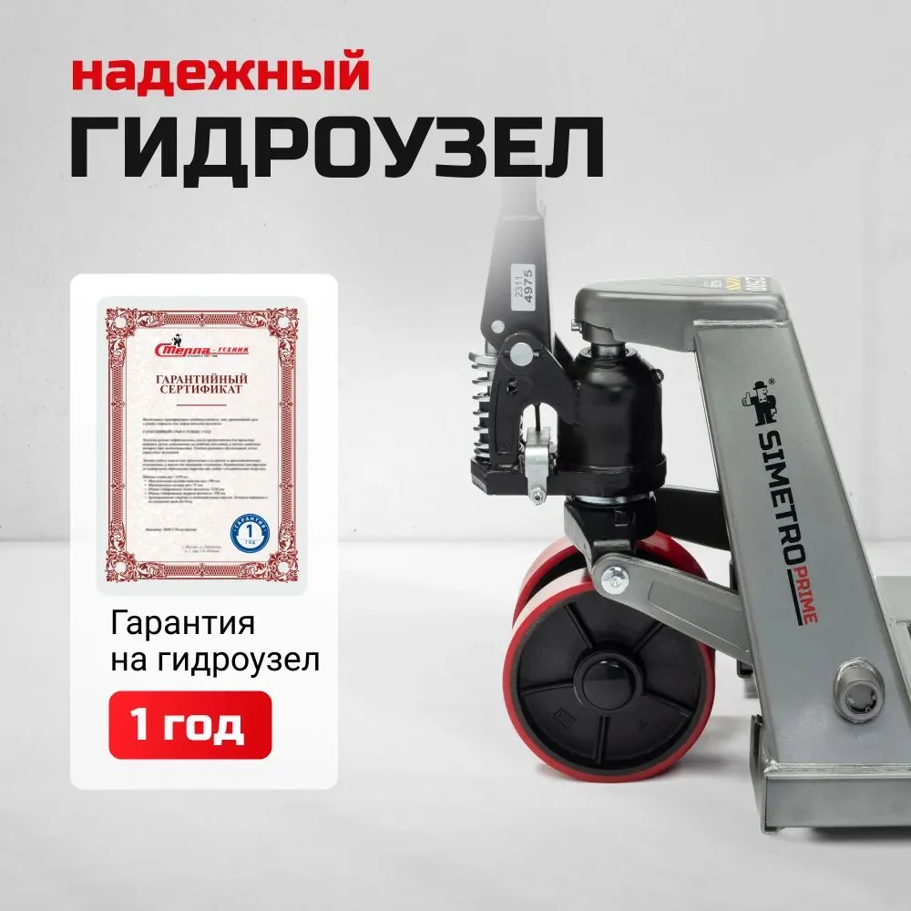 Гидравлическая тележка рохля Simetro Prime-25-1.15 (2500 кг, вилы 550х1150 мм)