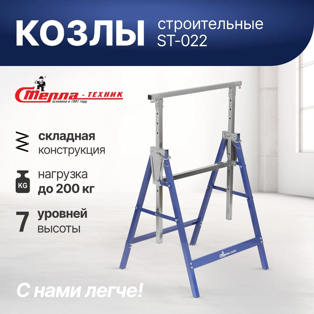 Козлы складные строительные Стелла-техник ST-022 (до 200 кг)