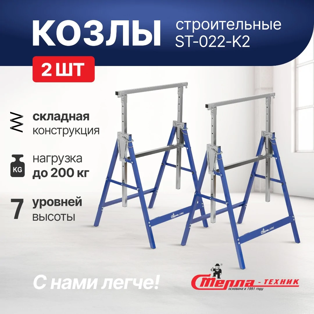 Козлы складные строительные Стелла-техник ST-022-K2 (до 200 кг)