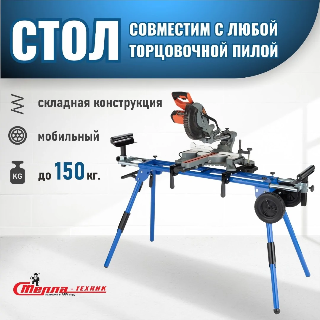 Стол для торцовочной пилы Стелла-техник