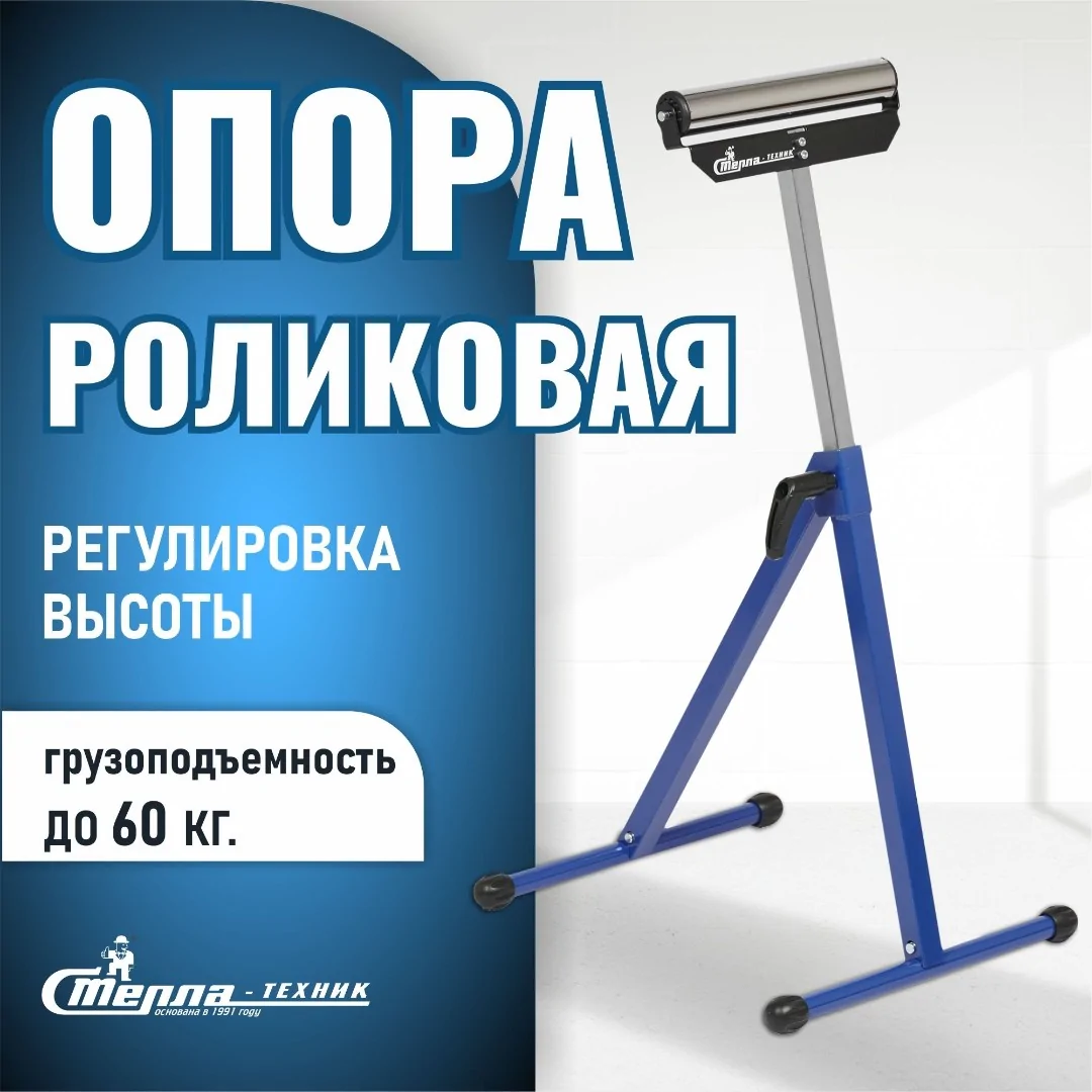 Опора роликовая для торцовочной пилы телескопическая Стелла-техник
