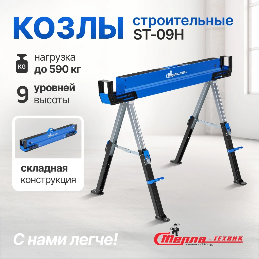 Козлы складные строительные Стелла-техник ST-09H (до 590 кг)