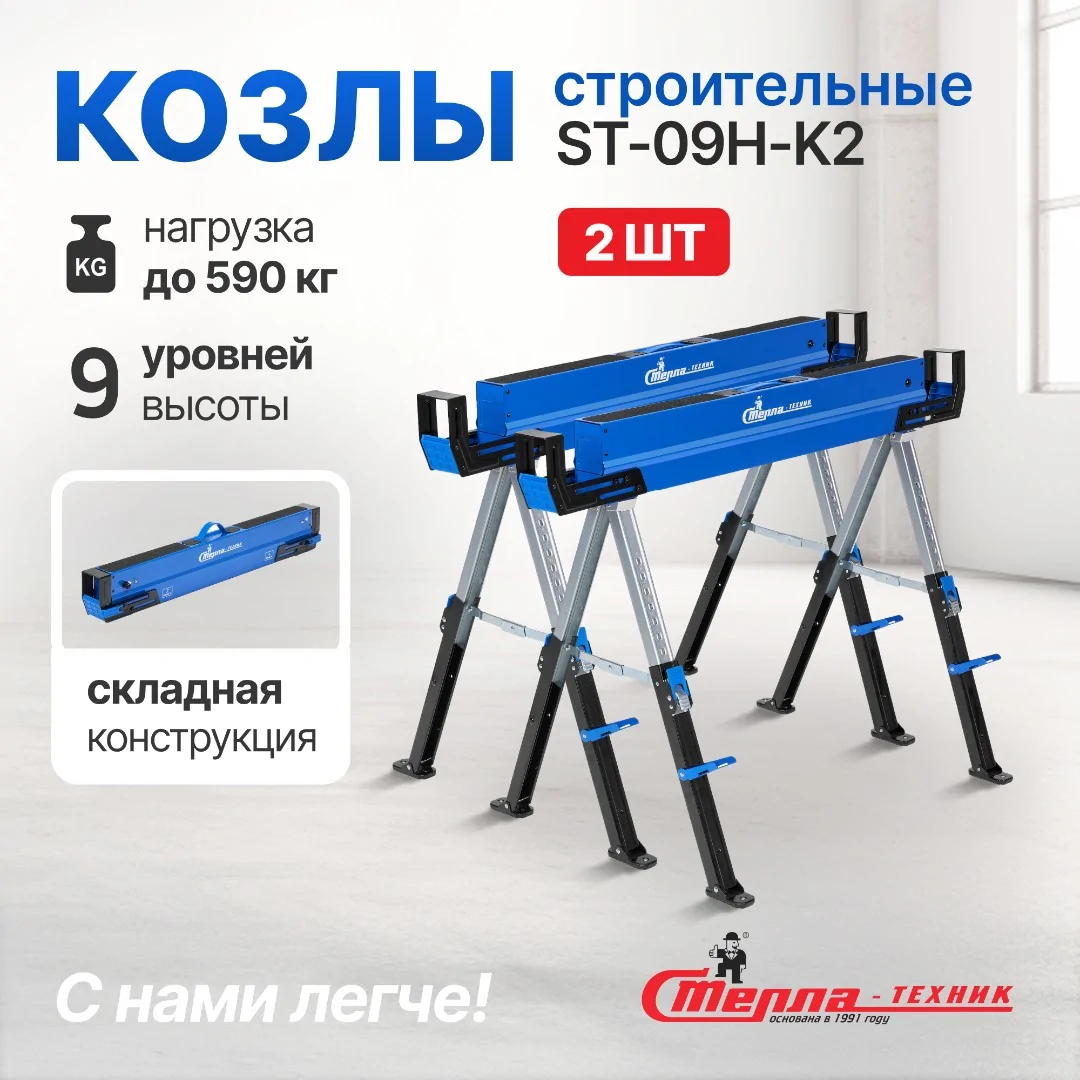 Козлы складные строительные Стелла-техник ST-09H-K2 (до кг)