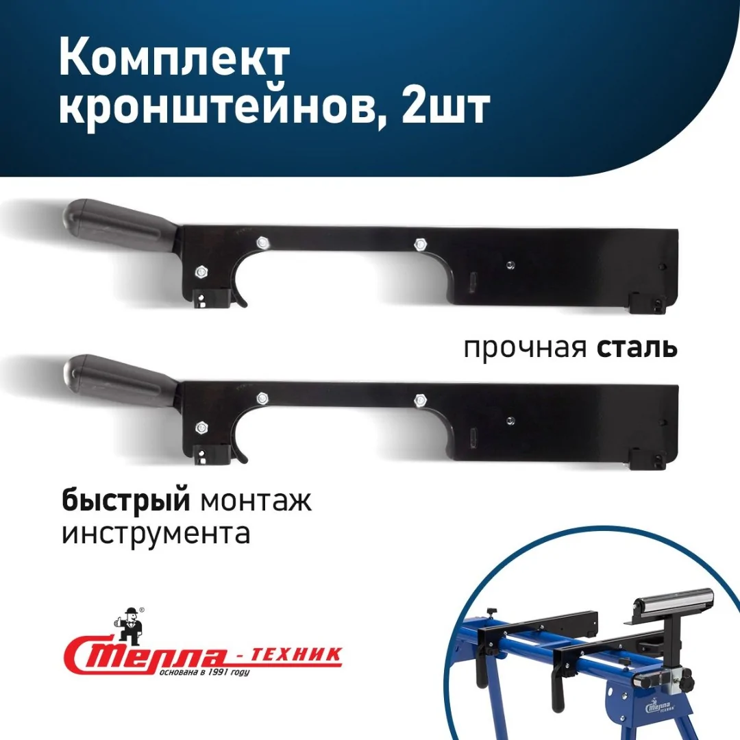 Кронштейн для торцовочной пилы Стелла-техник, комплект из 2-х штук