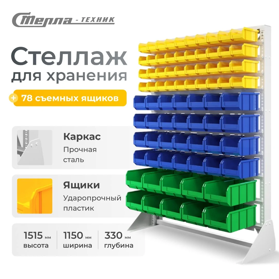 Стойка 1150х1515 с ящиками Стелла-техник