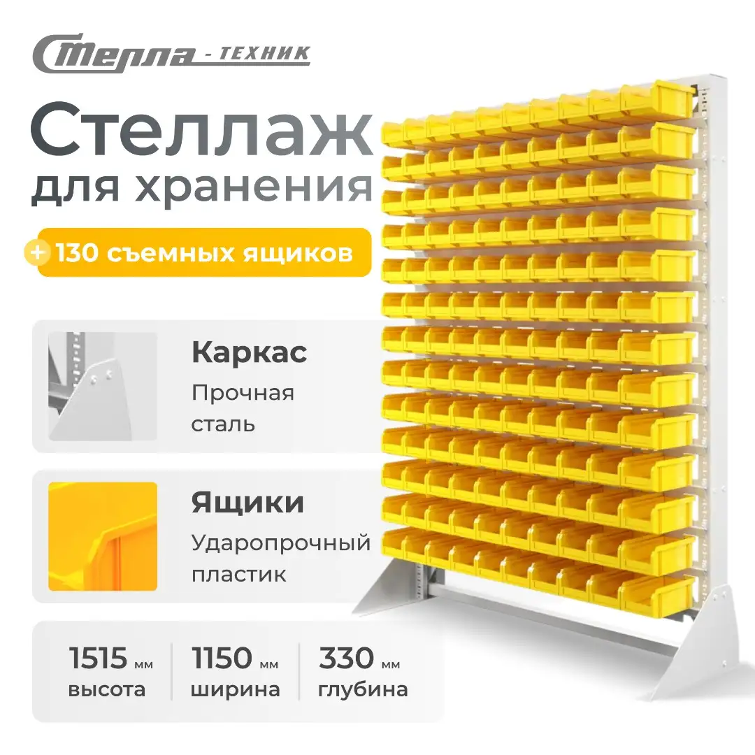 Стойка 1150х1515 с ящиками Стелла-техник