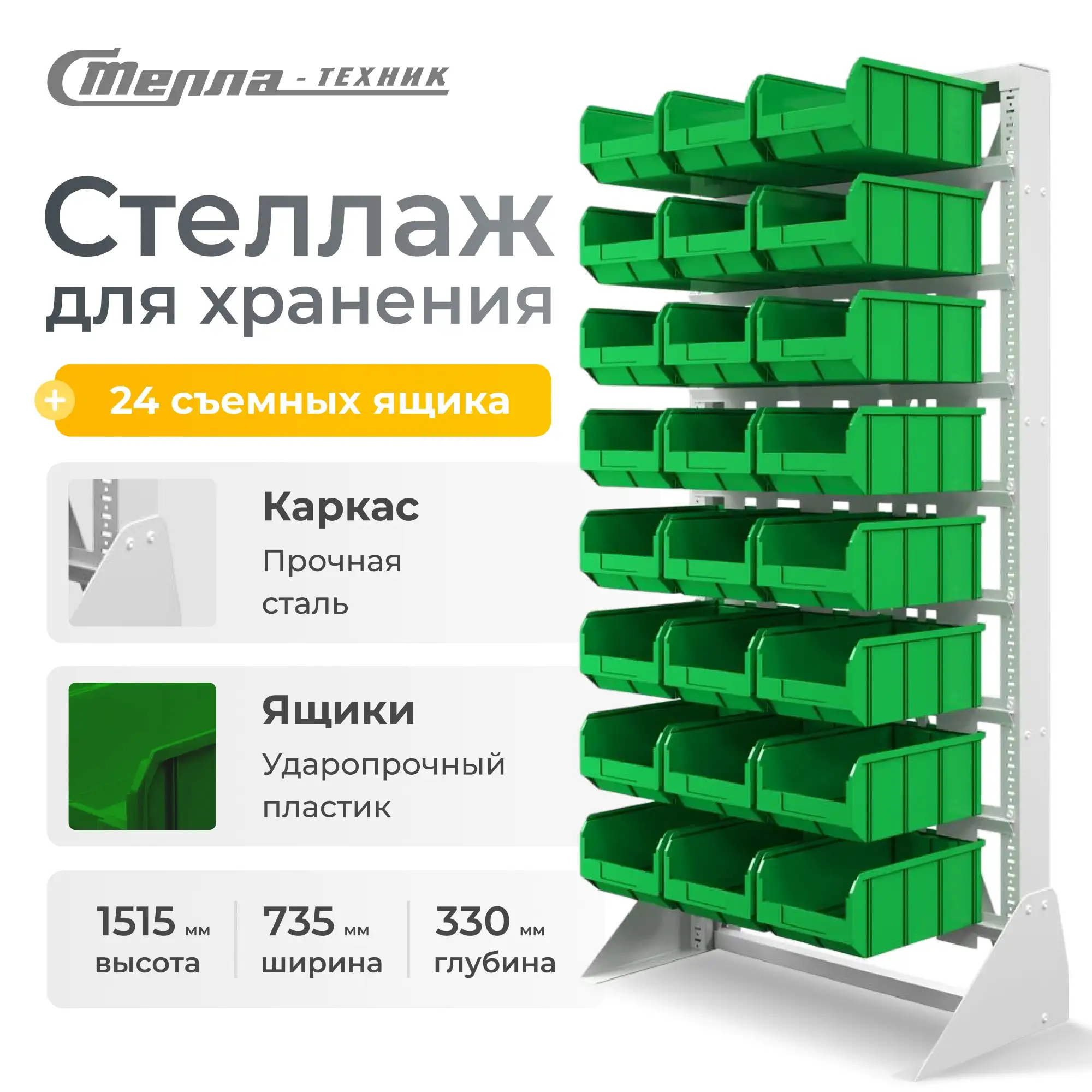 Стойка 735х1515 с ящиками Стелла-техник 