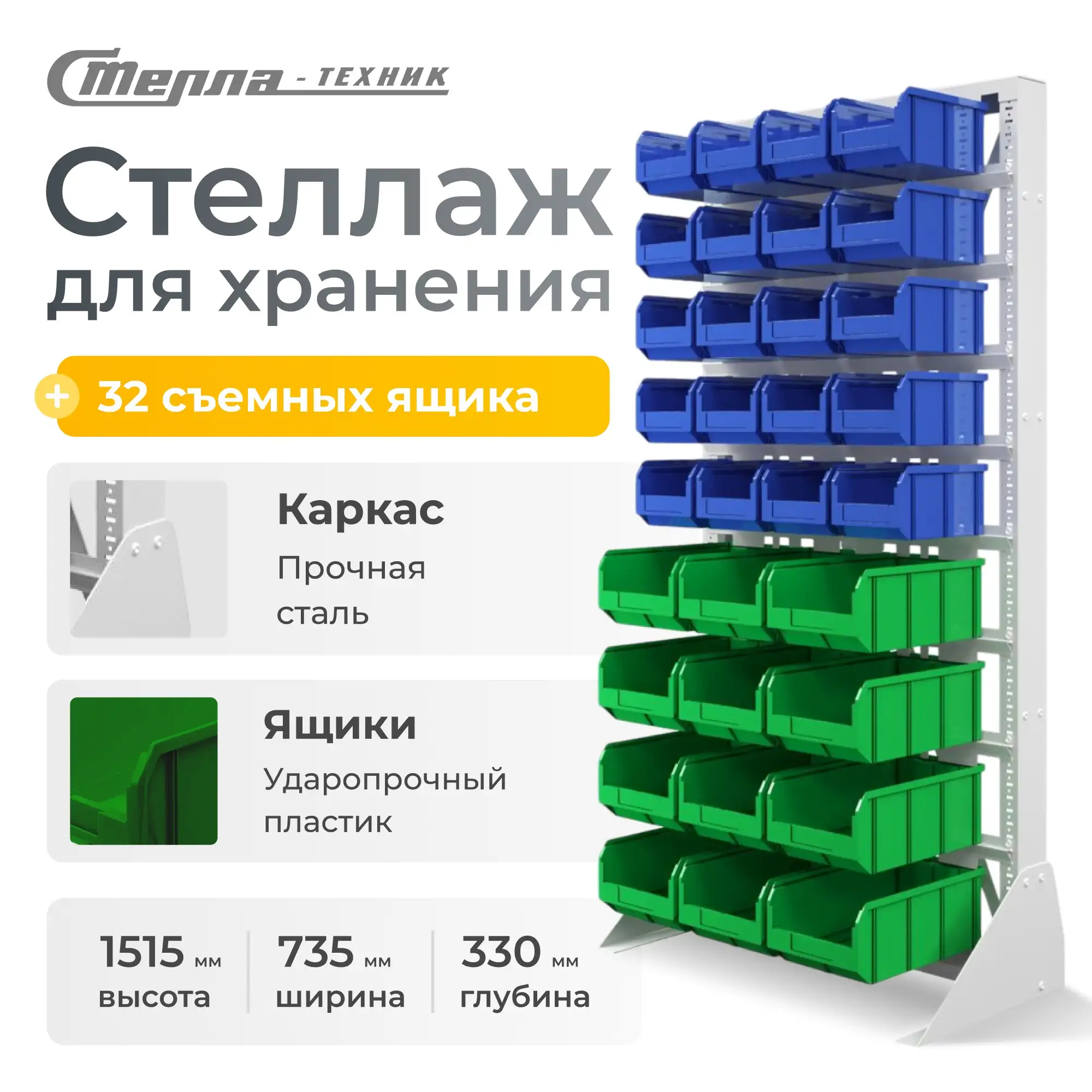 Стойка 735х1500 с ящиками Стелла-техник