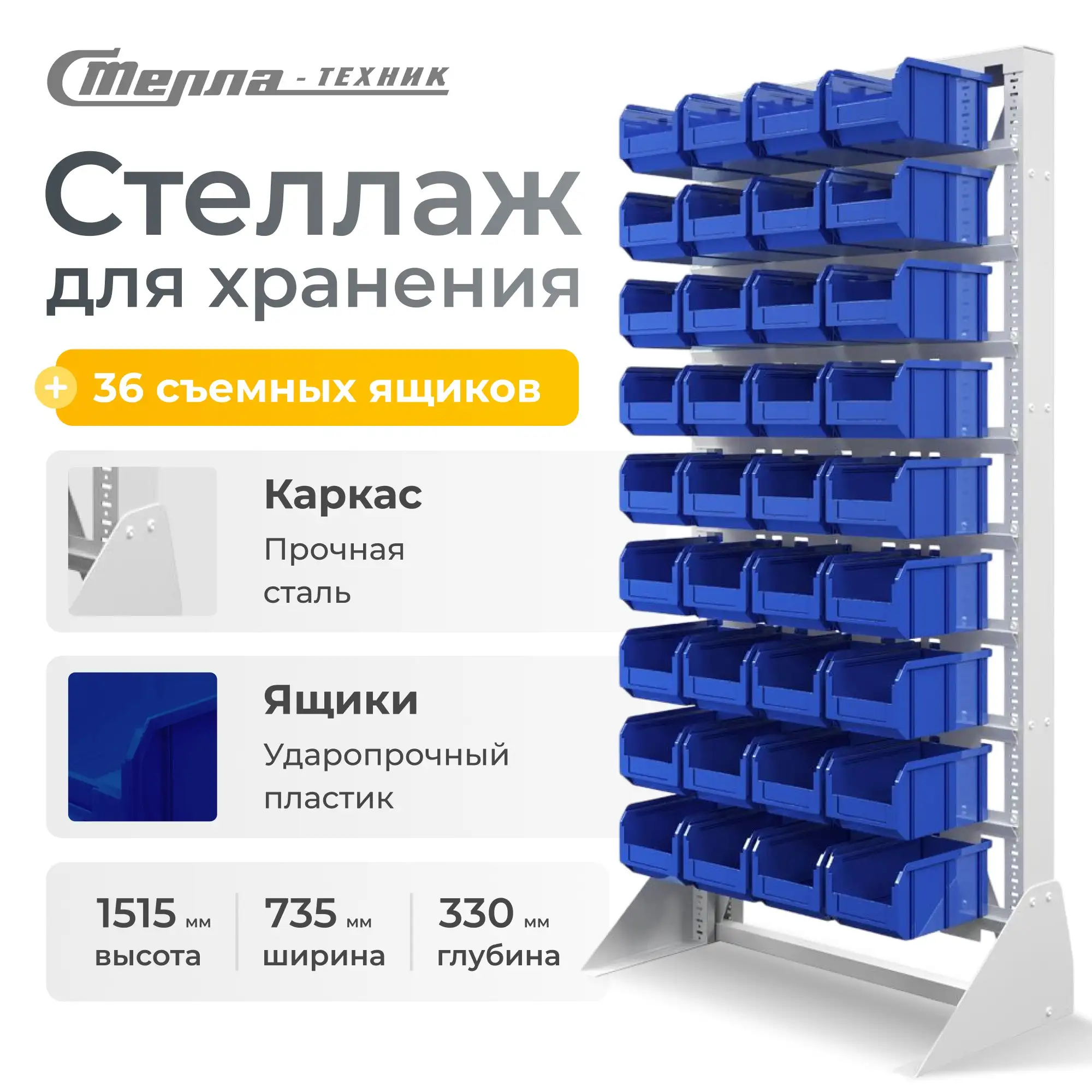 Стойка 735х1500 с ящиками Стелла-техник 