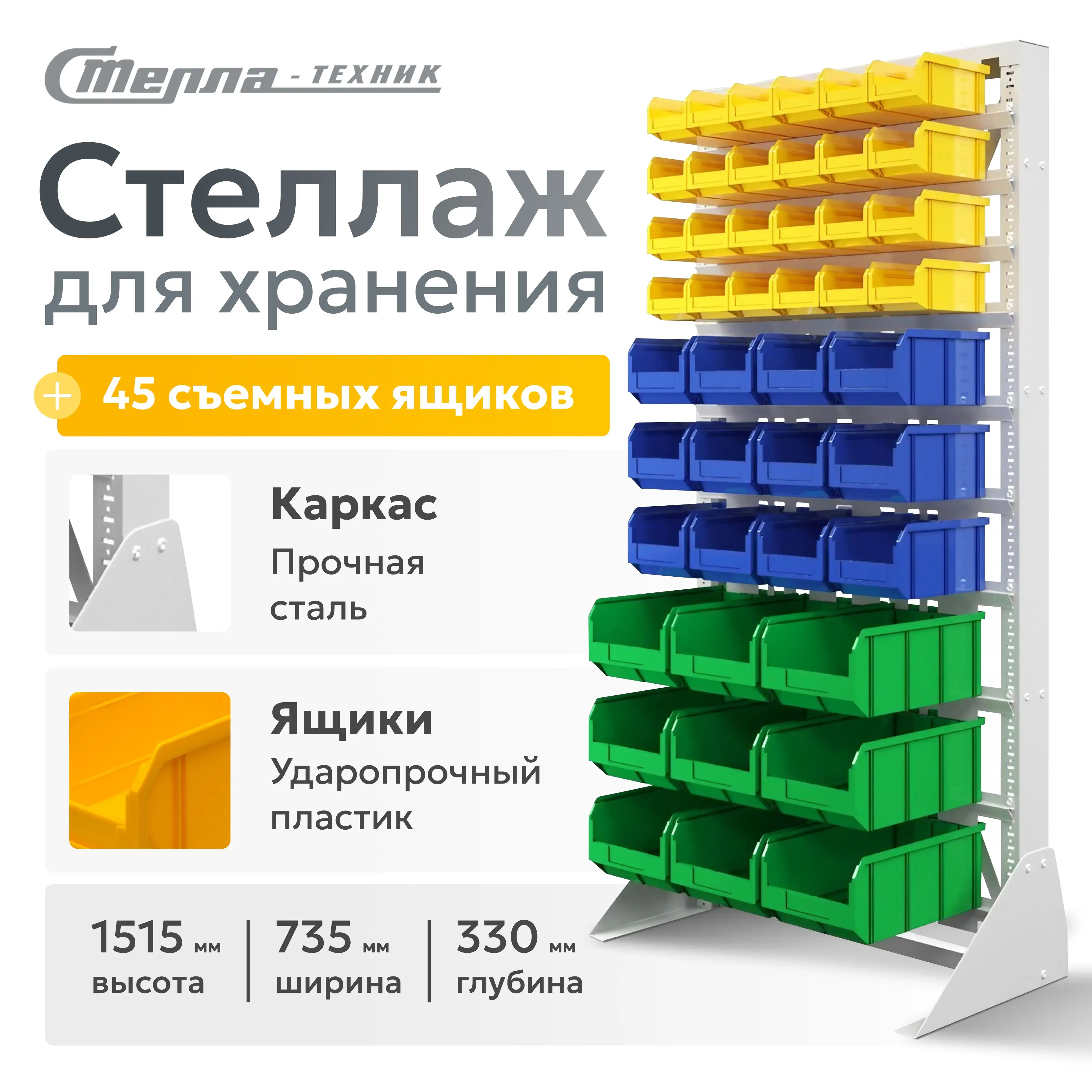 Стойка 735х1515 мм с ящиками Стелла-техник