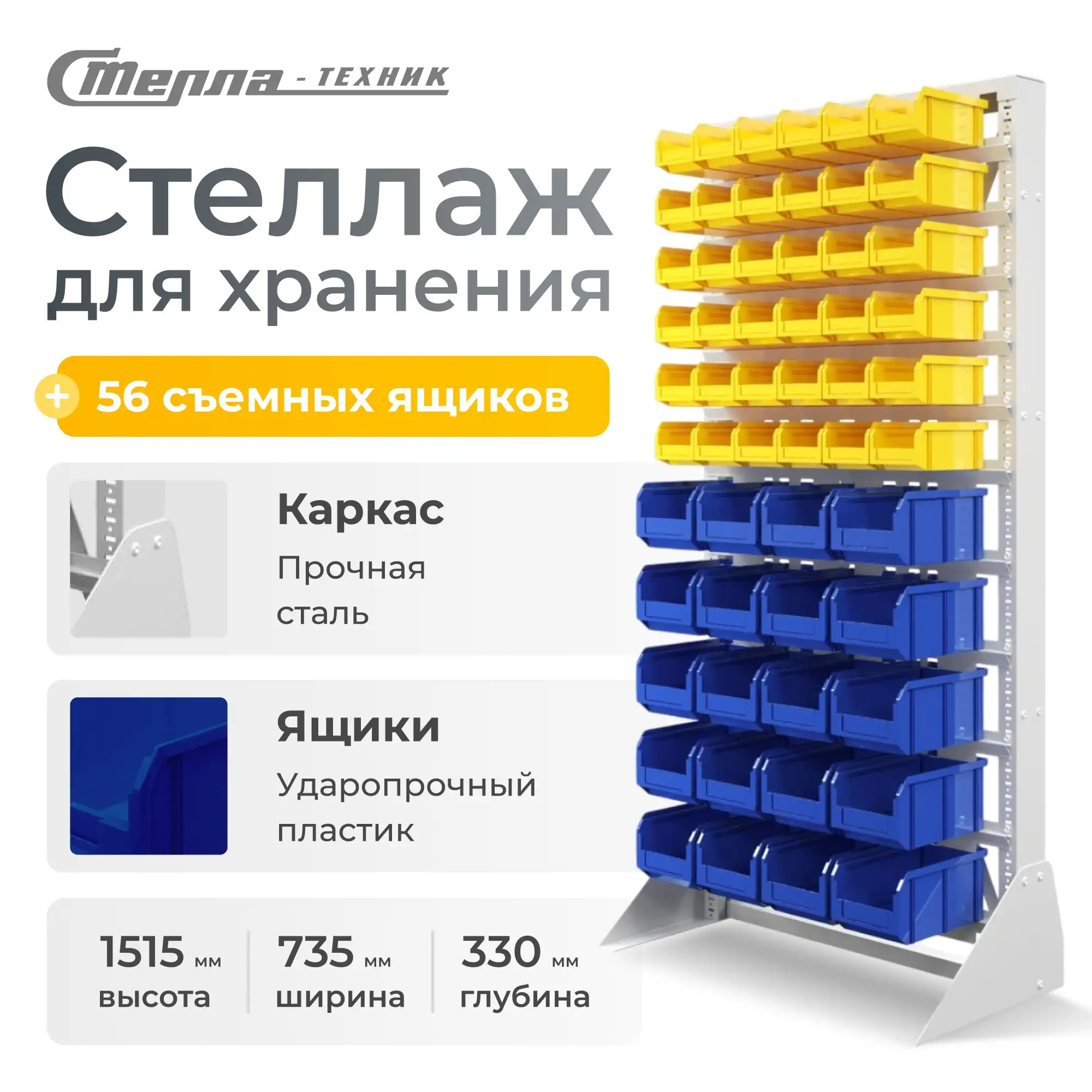Стойка 735х1500 с ящиками Стелла-техник