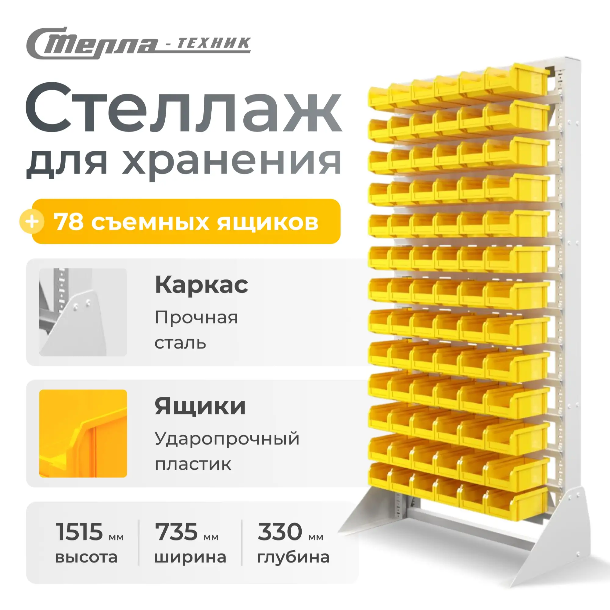 Стойка 735х1500 с ящиками Стелла-техник