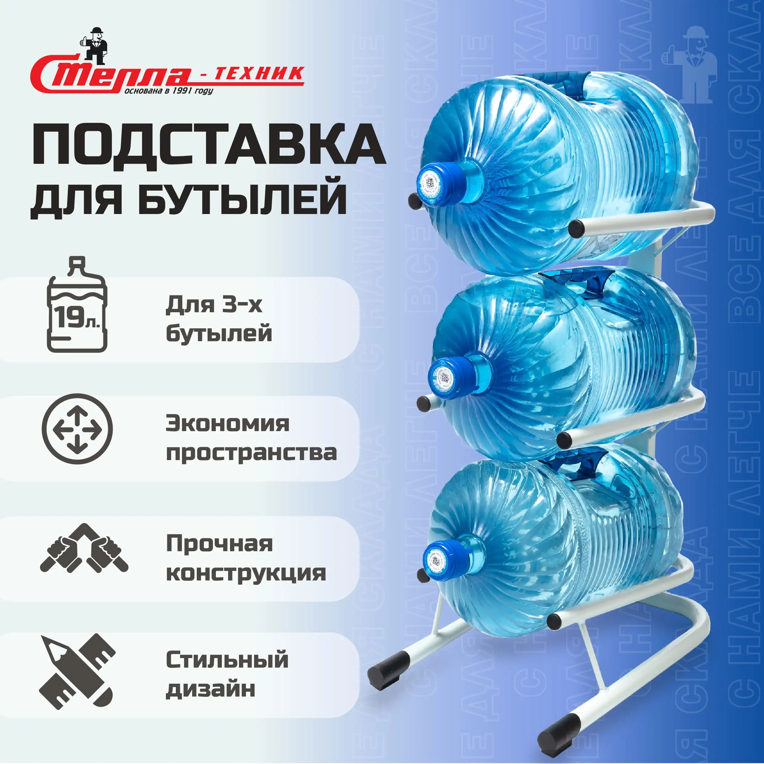 Стойка для воды Стелла-техник