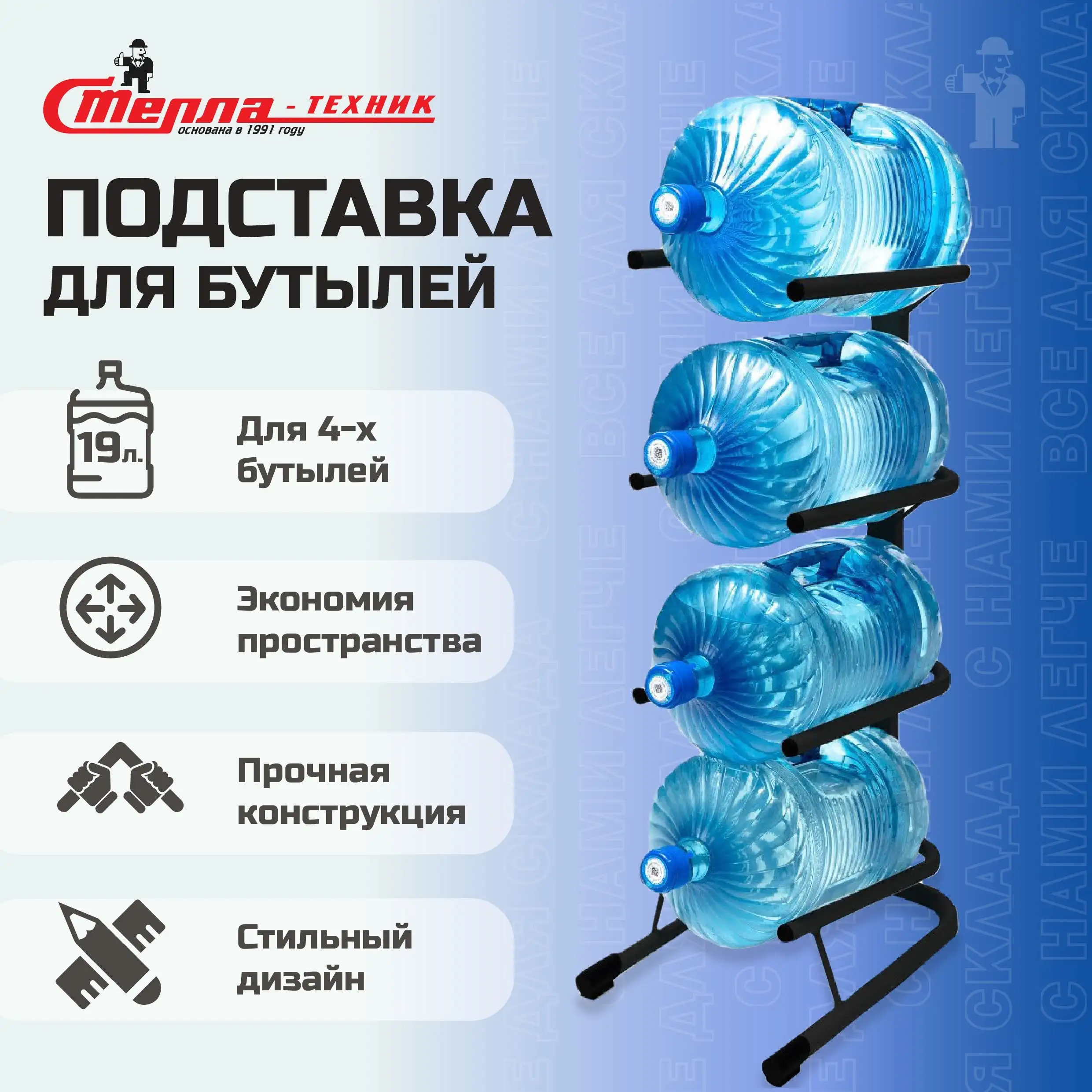 Стойка для воды Стелла-техник