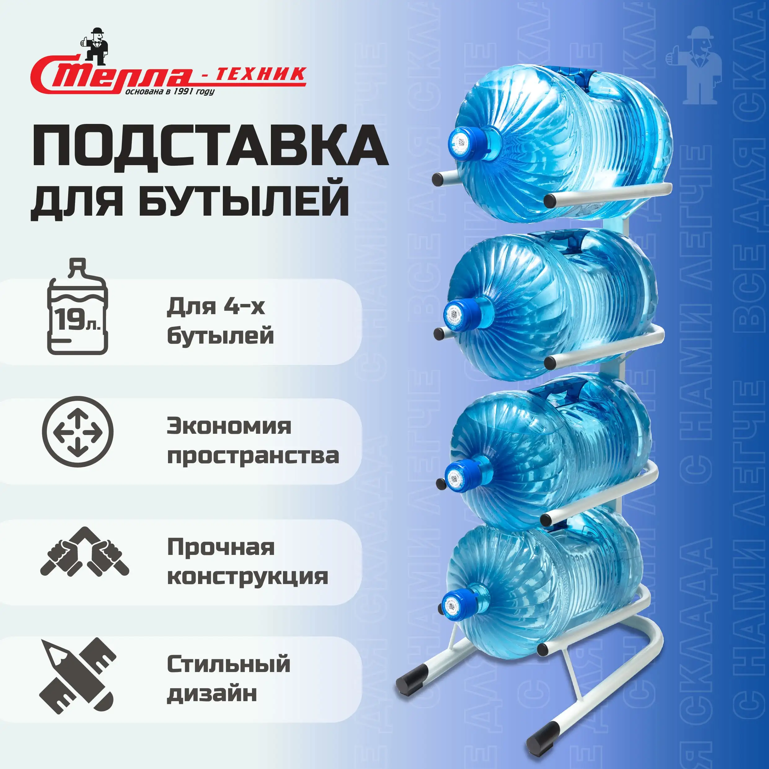 Стойка для воды Стелла-техник