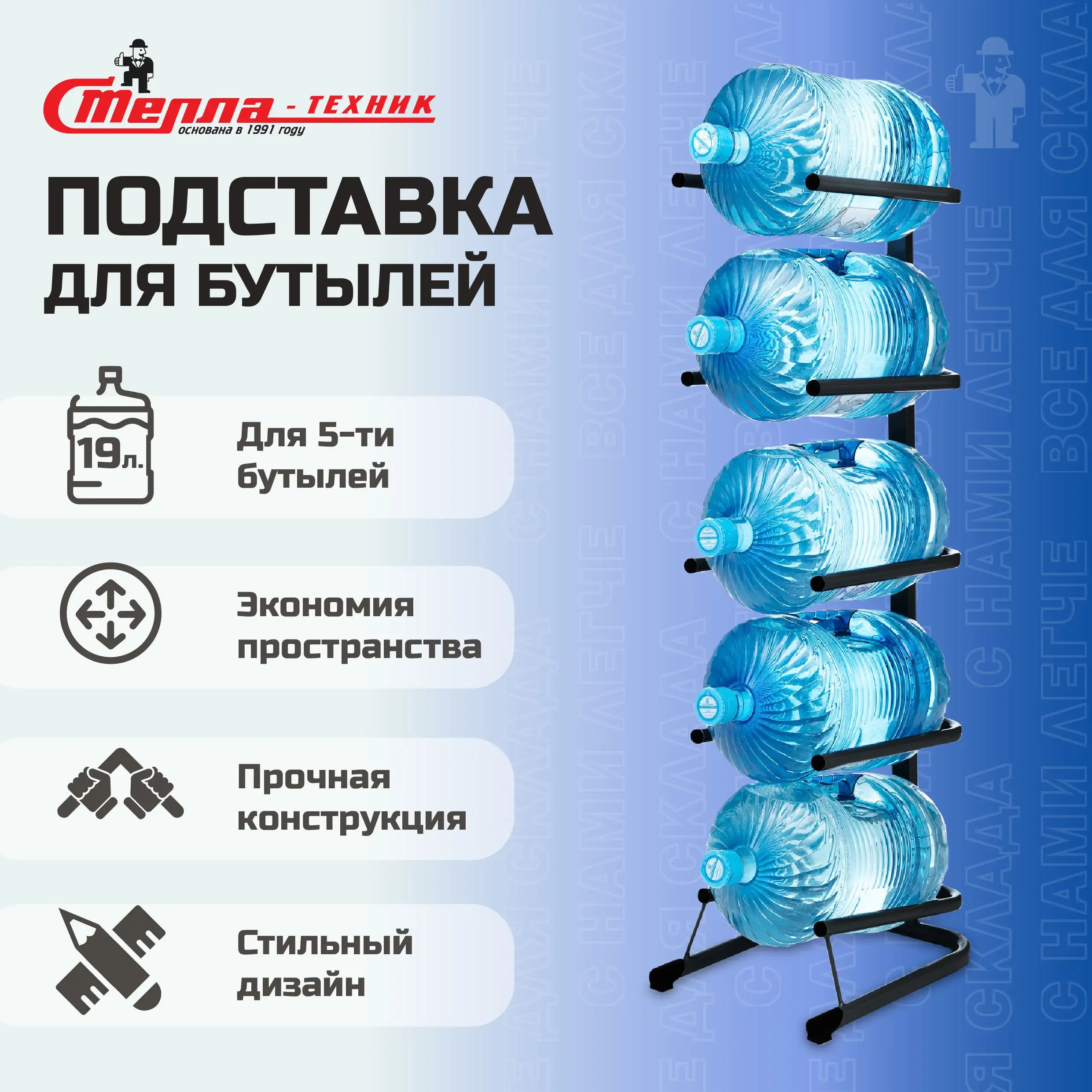 Стойка для воды Стелла-техник