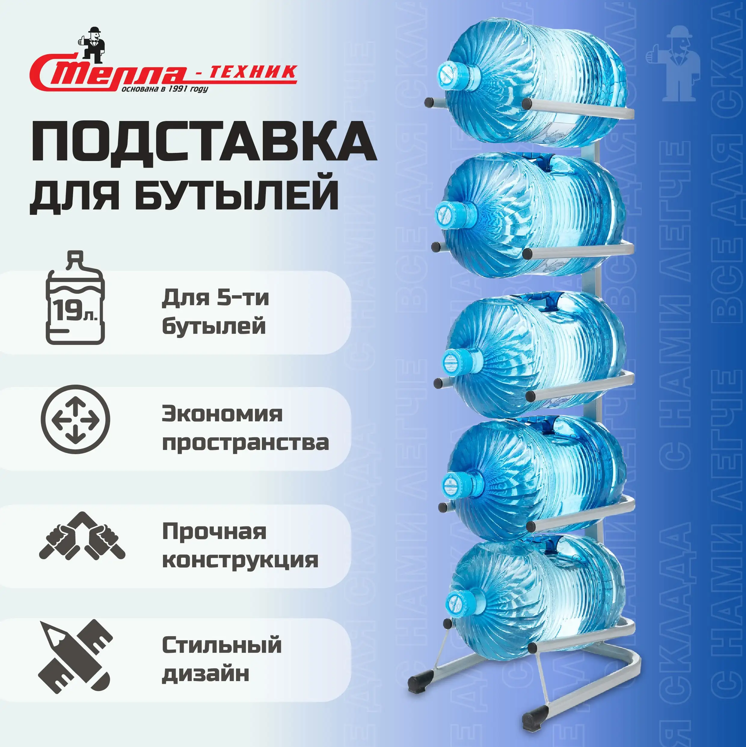 Стойка для воды Стелла-техник