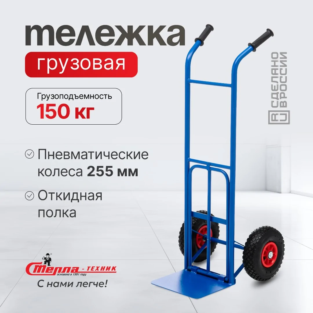 Тележка грузовая двухколесная (150 кг) Стелла-техник