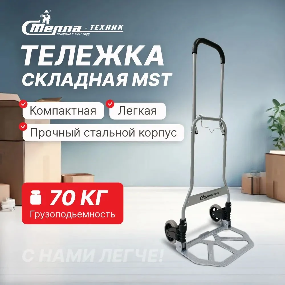 Тележка складная двухколесная алюминиевая Стелла-техник