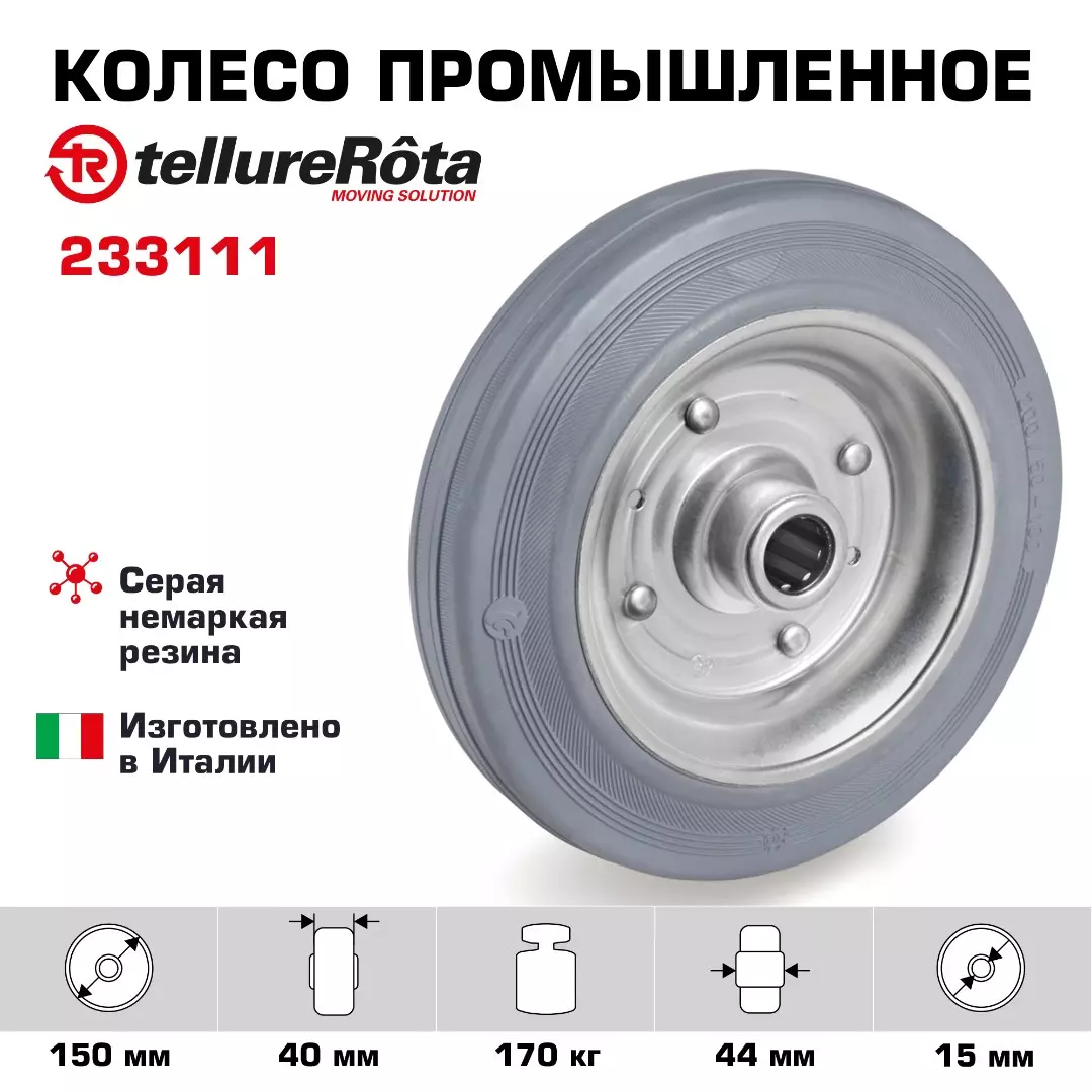 Колесо промышленное (150 мм; 140 кг) под ось, серая резина, сталь, Tellure Rota
