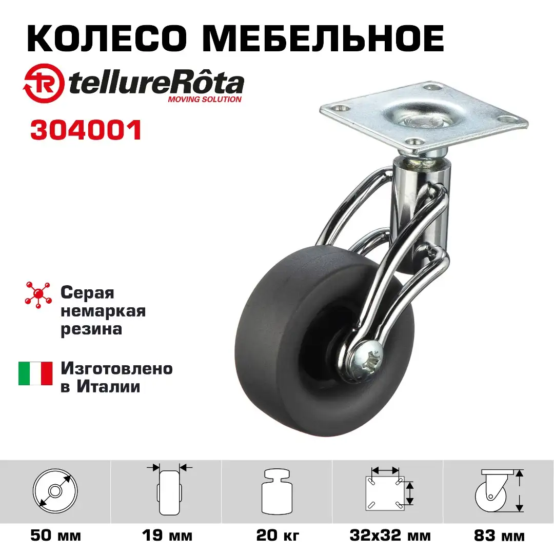 Колесо поворотное мебельное (50 мм, 20 кг) Tellure Rota
