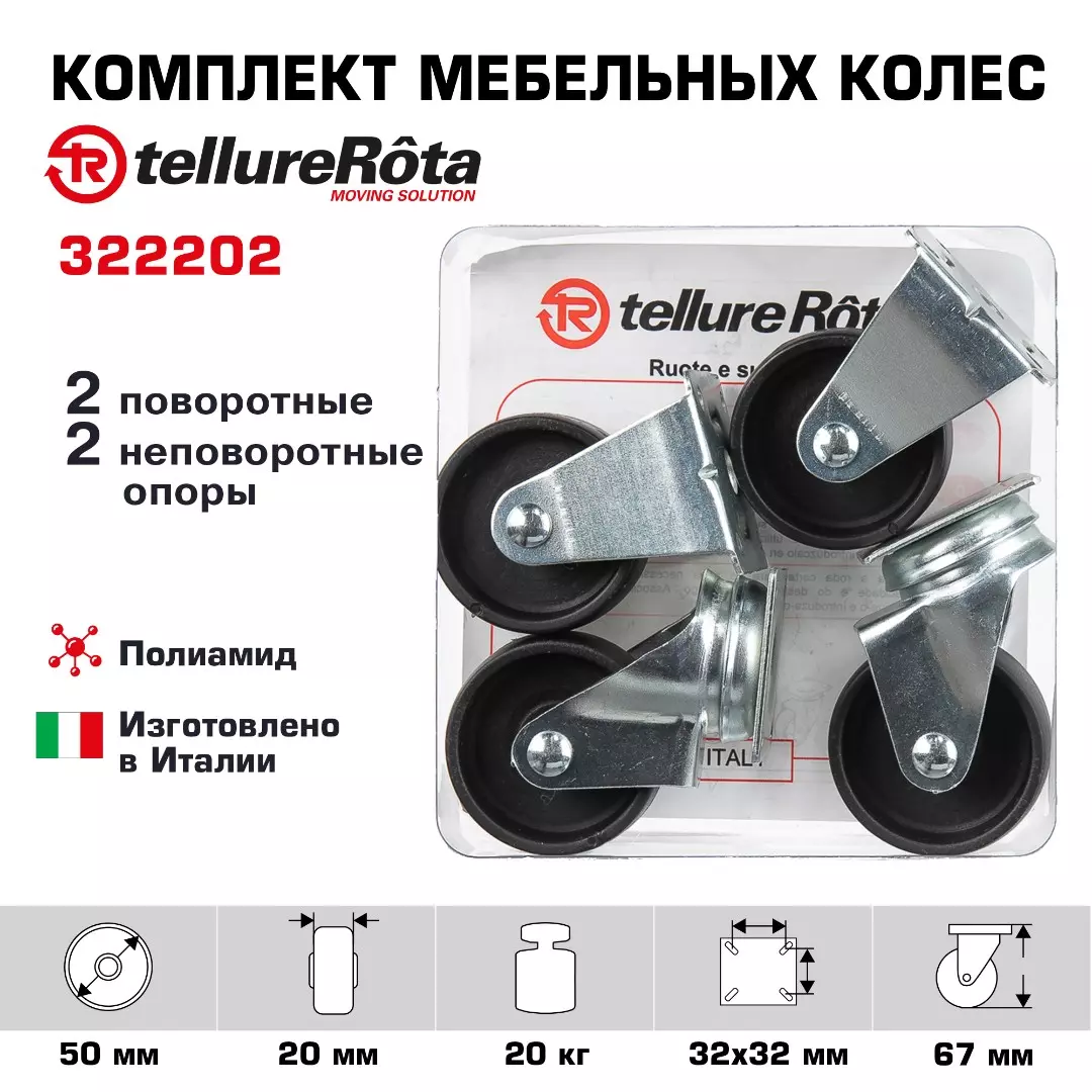 Комплект мебельных колес Tellure Rota (50 мм, 20 кг) 