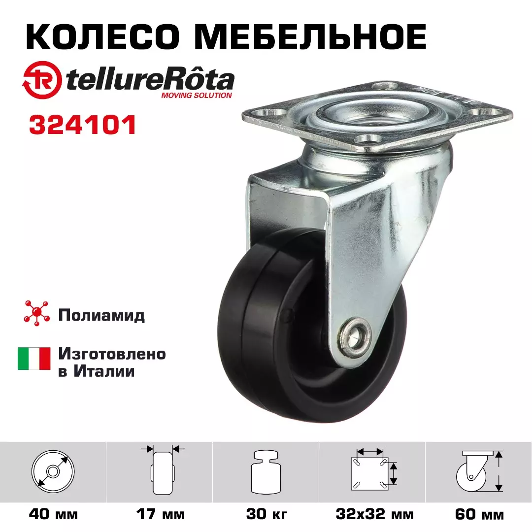 Колесо поворотное мебельное (40 мм, 30 кг) Tellure Rota