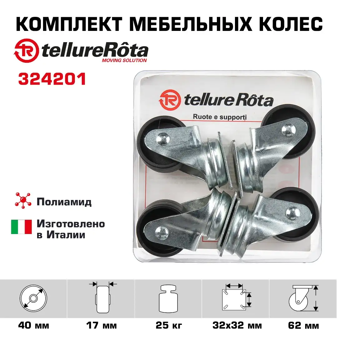 Комплект мебельных колес Tellure Rota (40 мм, 25 кг) 2-х поворотных и 2-х неповоротных