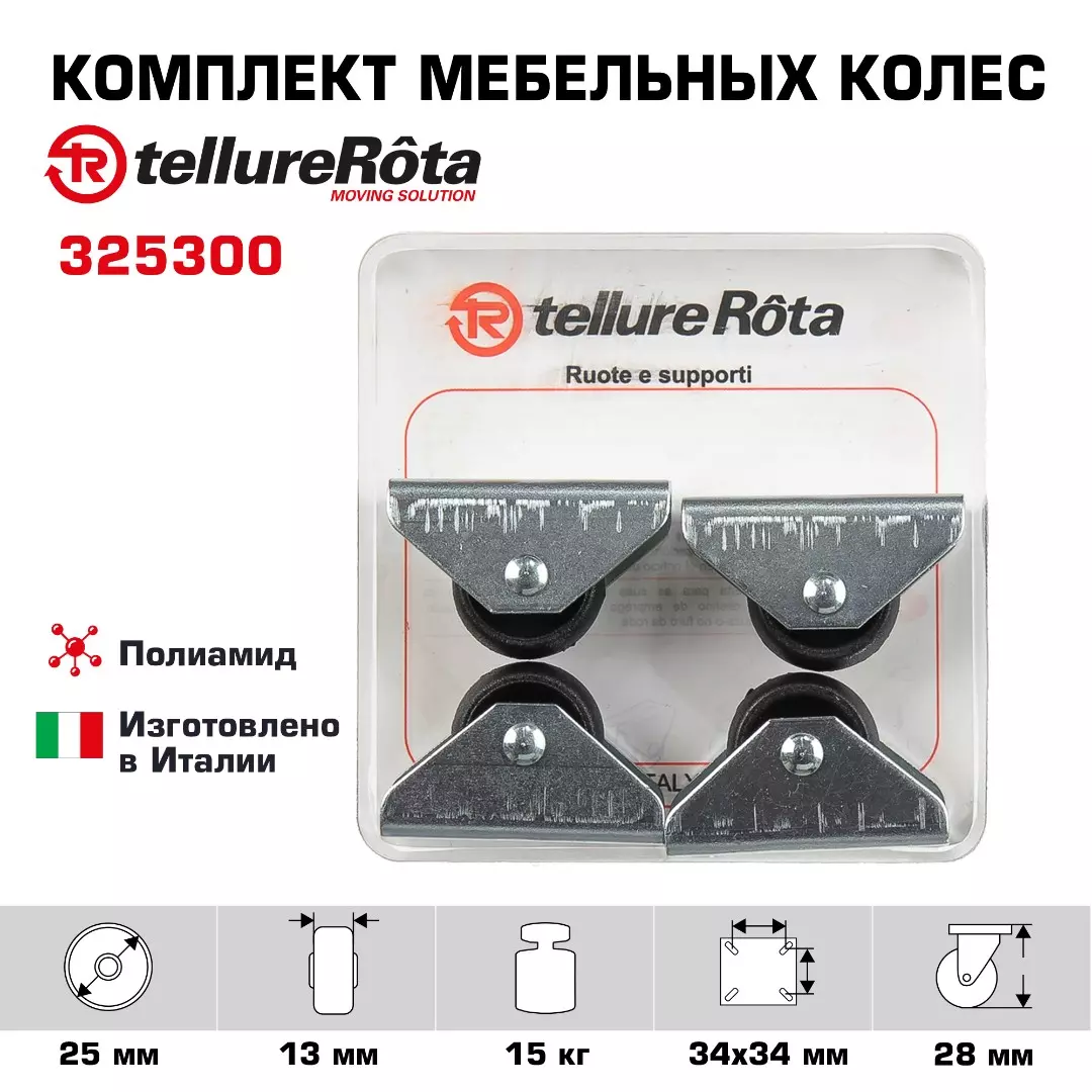 Комплект мебельных колес (25 мм, 15 кг) из 4-х неповоротных, Tellure Rota