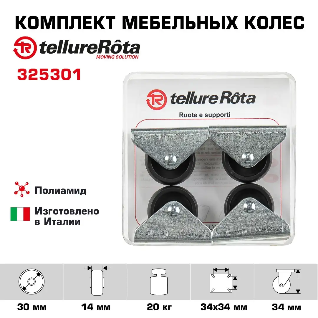 Комплект мебельных колес (30 мм, 20 кг) из 4-х неповоротных, Tellure Rota