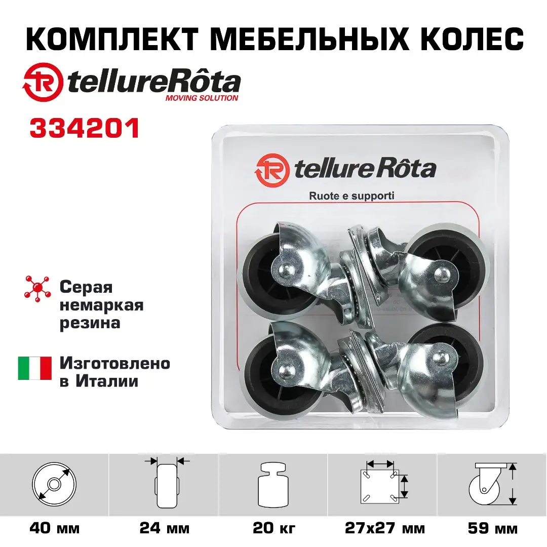 Комплект мебельных колес (40 мм, 20 кг) из 4-х поворотных, Tellure Rota