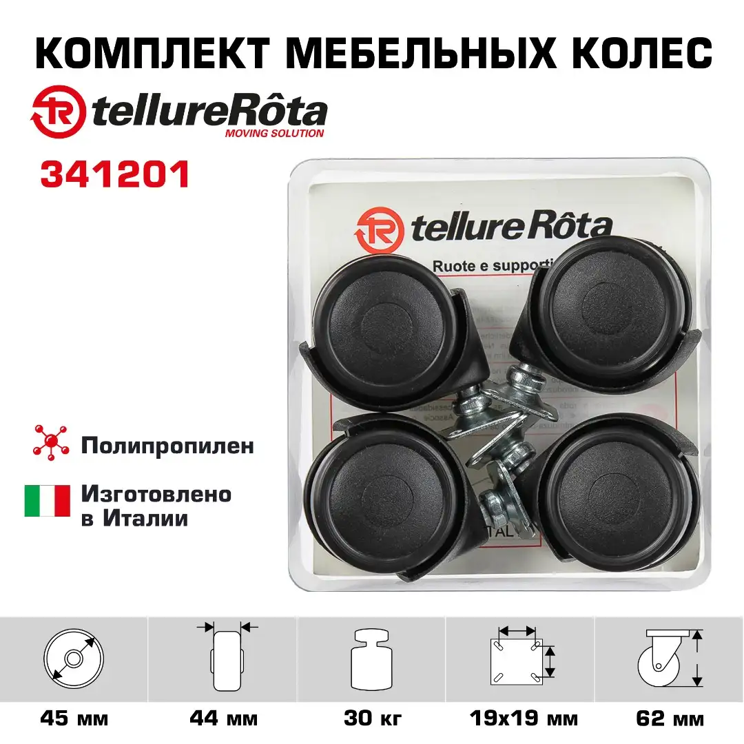 Комплект мебельных колес (45 мм, 30 кг) из 4-х поворотных, Tellure Rota