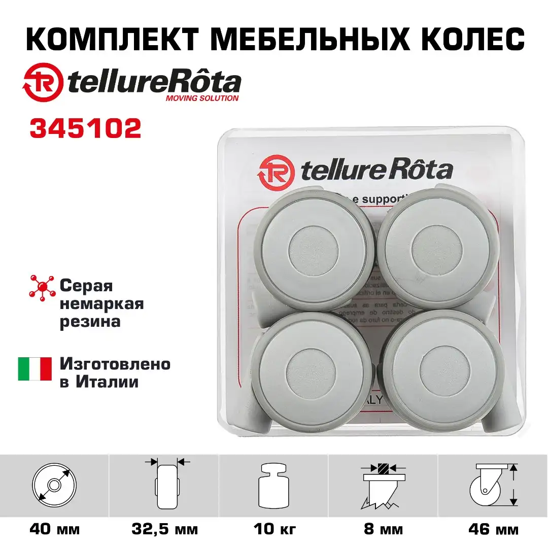 Комплект мебельных колес (40 мм, 10 кг) из 4-х поворотных, Tellure Rota