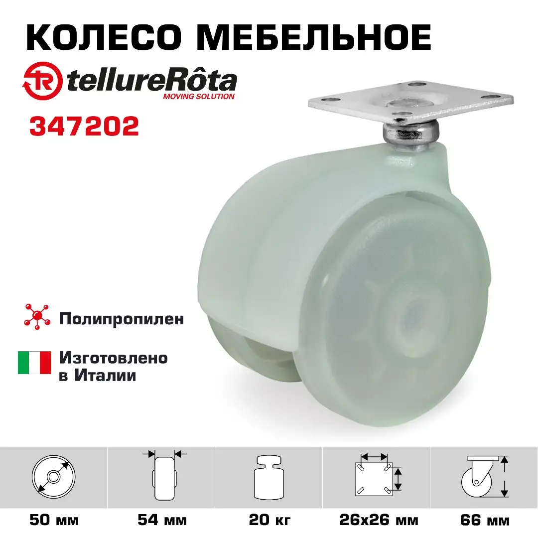 Колесо поворотное мебельное (50 мм, 20 кг) Tellure Rota