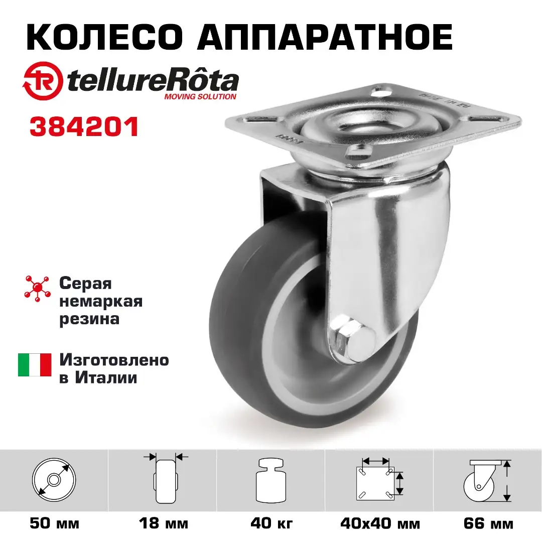 Колесо аппаратное (50 мм; 40 кг) поворотное Tellure Rota, серая резина, сталь
