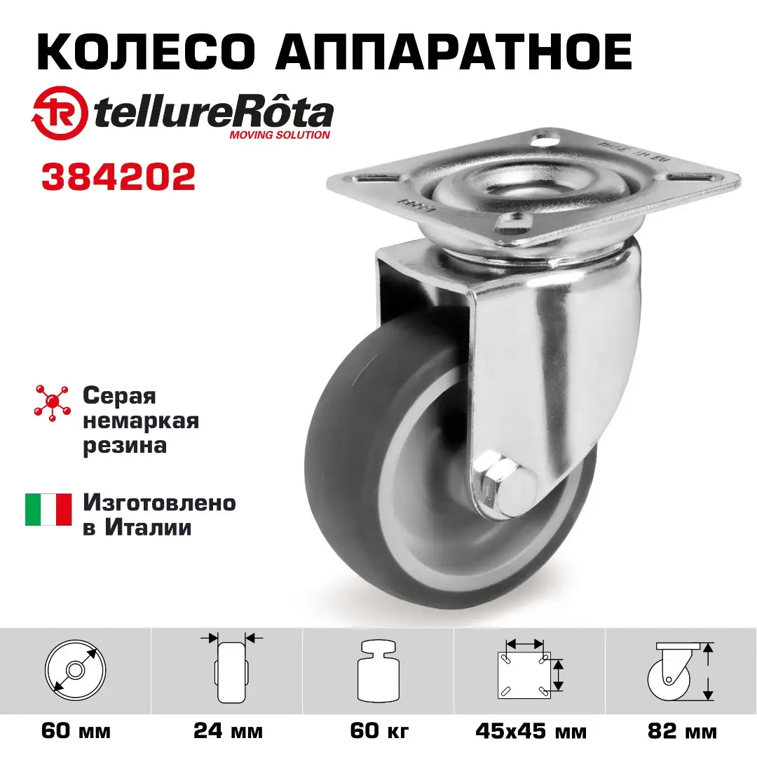 Колесо аппаратное (60 мм; 60 кг) поворотное Tellure Rota, серая резина, сталь