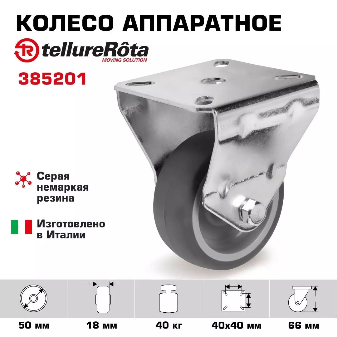 Колесо аппаратное (50 мм; 40 кг) неповоротное Tellure Rota, серая резина, сталь