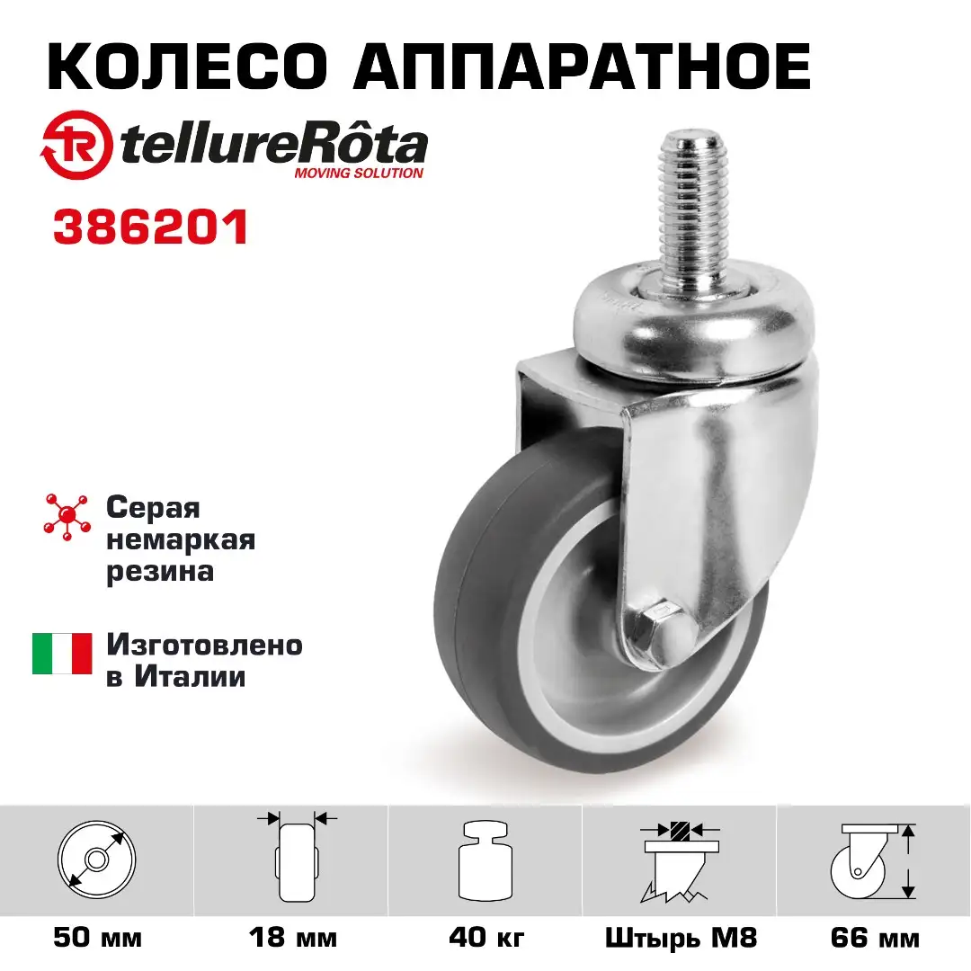 Колесо аппаратное (50 мм; 40 кг) поворотное Tellure Rota, серая резина, сталь