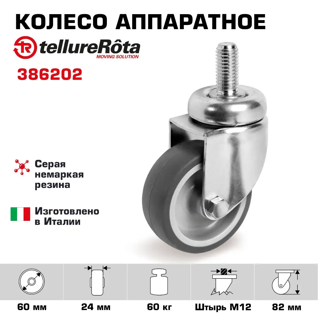 Колесо аппаратное (60 мм; 60 кг) поворотное Tellure Rota, серая резина, сталь