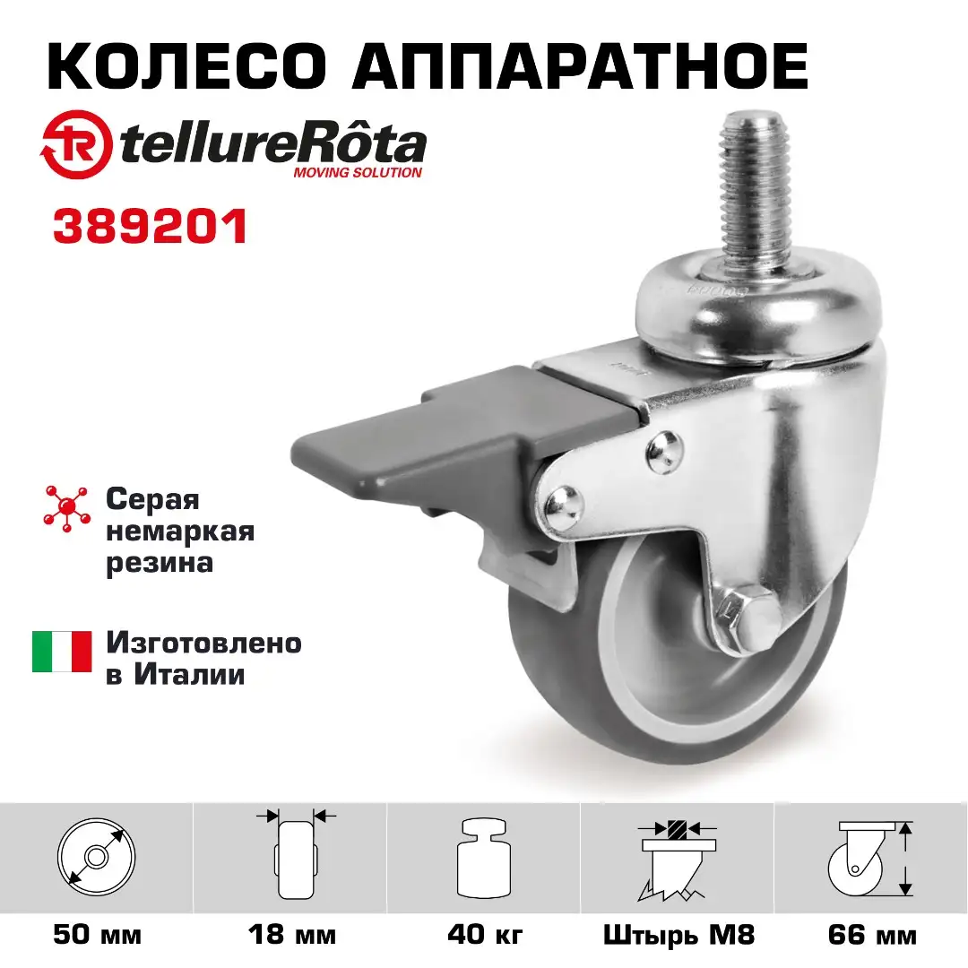 Колесо аппаратное (50 мм; 40 кг) поворотное с тормозом Tellure Rota, серая резина, сталь