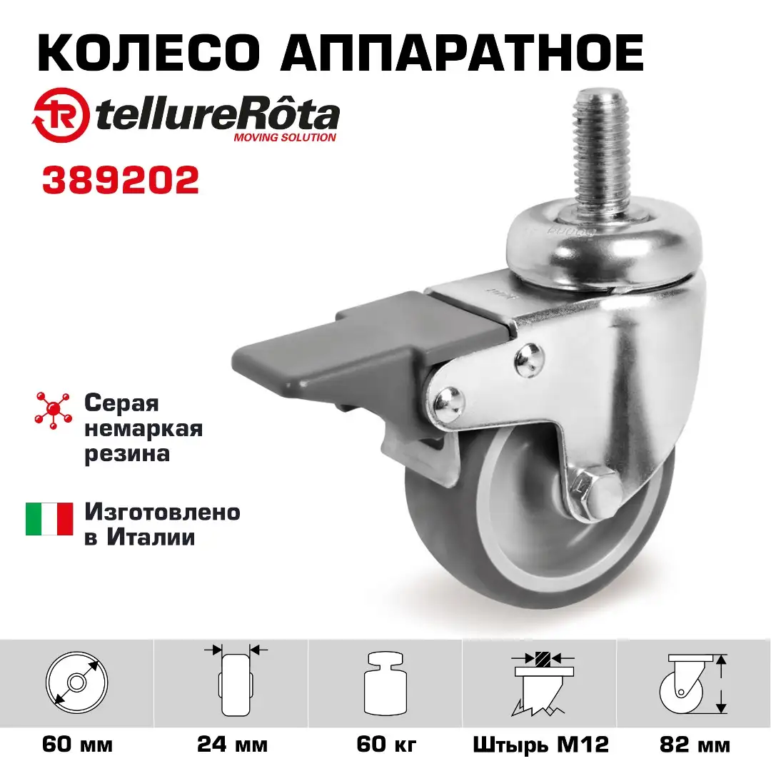 Колесо аппаратное (60 мм; 60 кг) поворотное с тормозом Tellure Rota, серая резина, сталь