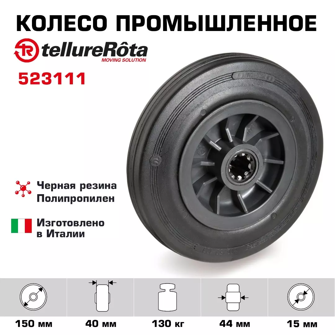 Колесо (150 мм; 130 кг) промышленное под ось Tellure Rota, черная резина
